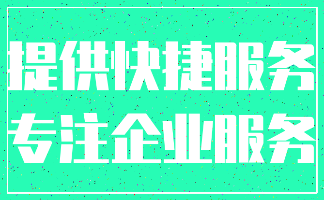 提供快捷服务_专注企业服务