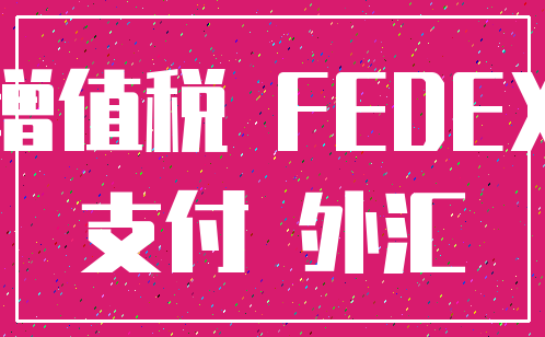 增值税 FEDEX_支付 外汇