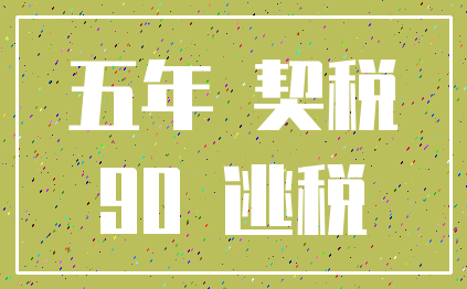 五年 契税_90 逃税