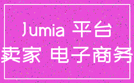 Jumia 平台_卖家 电子商务