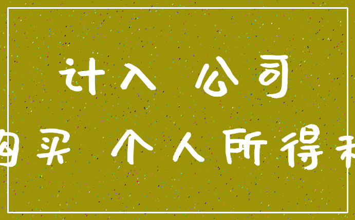 计入 公司_购买 个人所得税