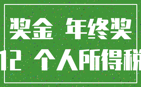 奖金 年终奖_12 个人所得税