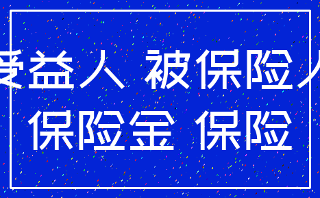 受益人 被保险人_保险金 保险