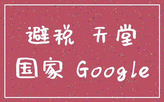 避税 天堂_国家 Google