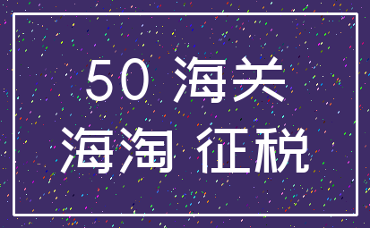 50 海关_海淘 征税