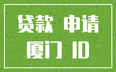 贷款 申请_厦门 ID