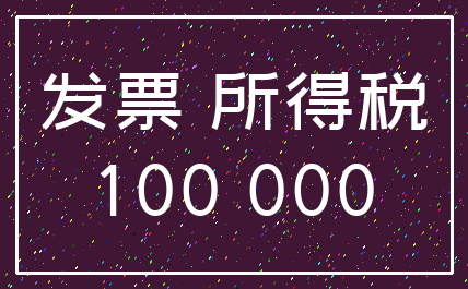 发票 所得税_100 000