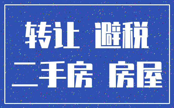 转让 避税_二手房 房屋