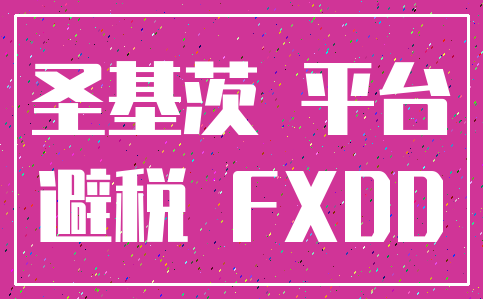 圣基茨 平台_避税 FXDD