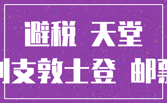 避税 天堂_列支敦士登 邮票