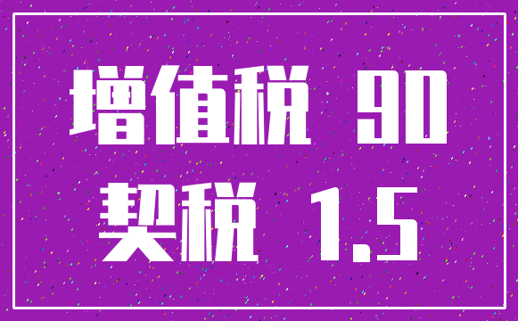 增值税 90_契税 1.5