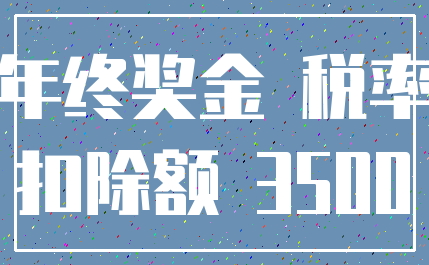 年终奖金 税率_扣除额 3500