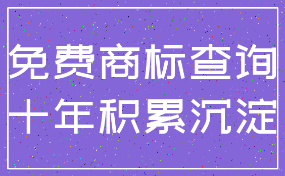 免费商标查询_十年积累沉淀