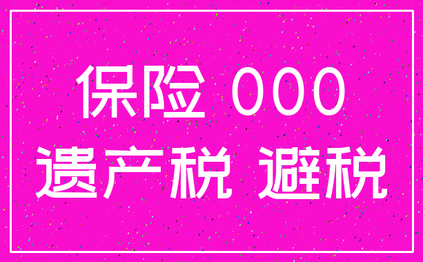 保险 000_遗产税 避税