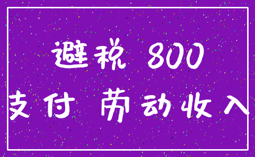 避税 800_支付 劳动收入