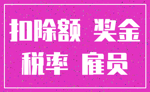 扣除额 奖金_税率 雇员