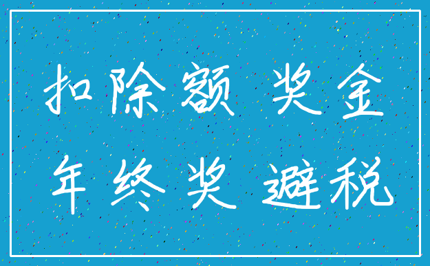 扣除额 奖金_年终奖 避税