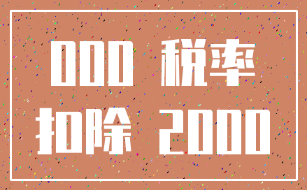 000 税率_扣除 2000