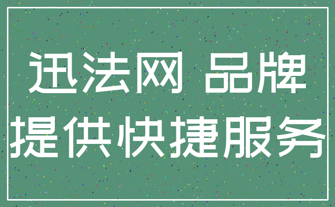 迅法网 品牌_提供快捷服务