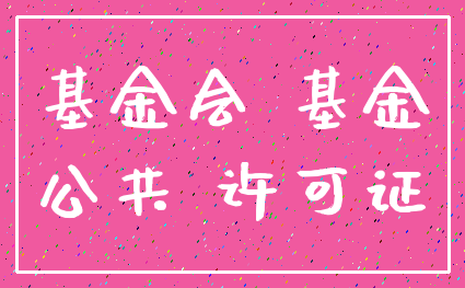 基金会 基金_公共 许可证