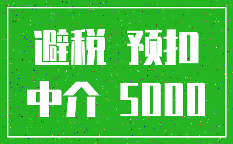 避税 预扣_中介 5000