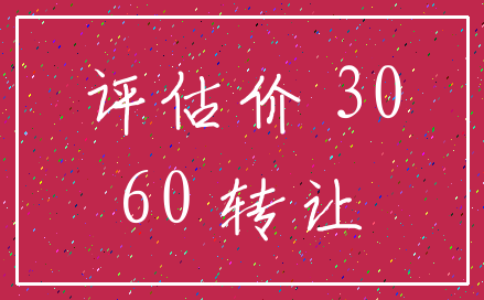 评估价 30_60 转让