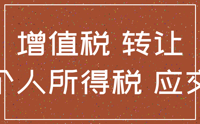 增值税 转让_个人所得税 应交