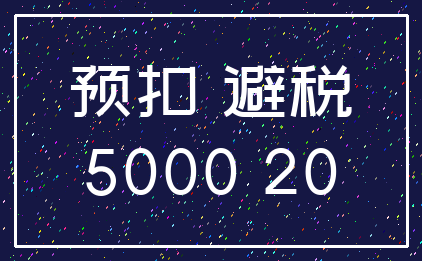 预扣 避税_5000 20