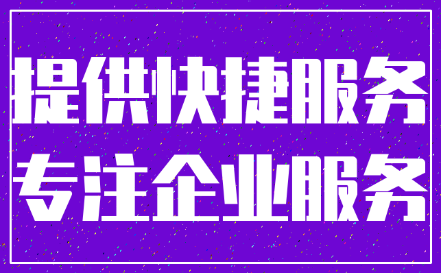 提供快捷服务_专注企业服务