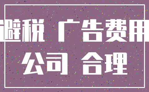 避税 广告费用_公司 合理