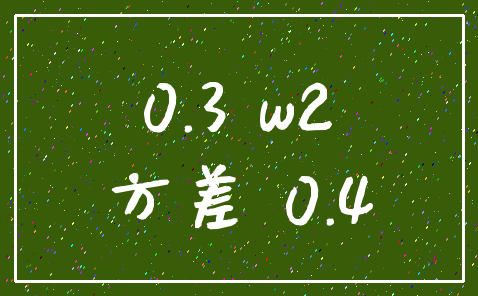 0.3 w2_方差 0.4