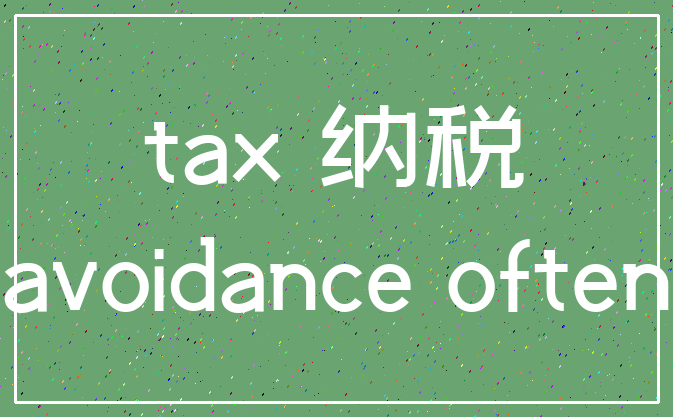 tax 纳税_avoidance often