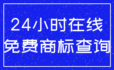 24小时在线_免费商标查询