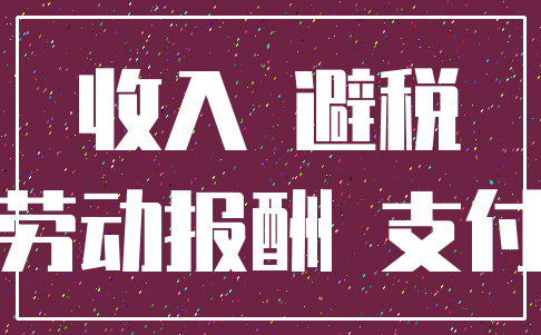 收入 避税_劳动报酬 支付