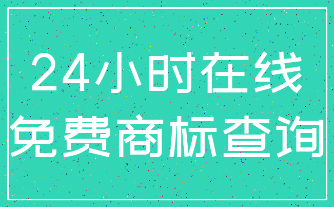 24小时在线_免费商标查询