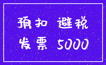 预扣 避税_发票 5000