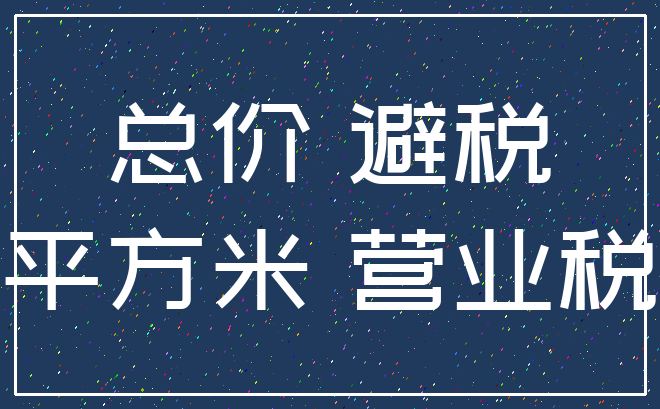 总价 避税_平方米 营业税