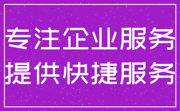 专注企业服务_提供快捷服务