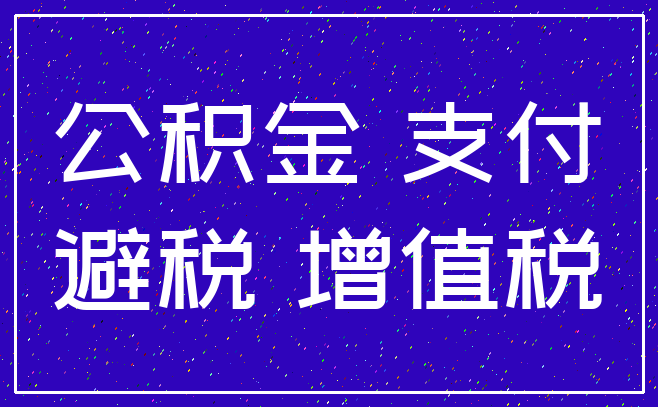 公积金 支付_避税 增值税