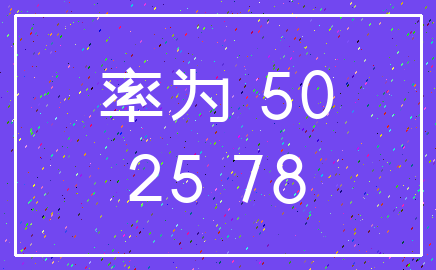 率为 50_25 78