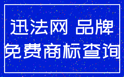 迅法网 品牌_免费商标查询