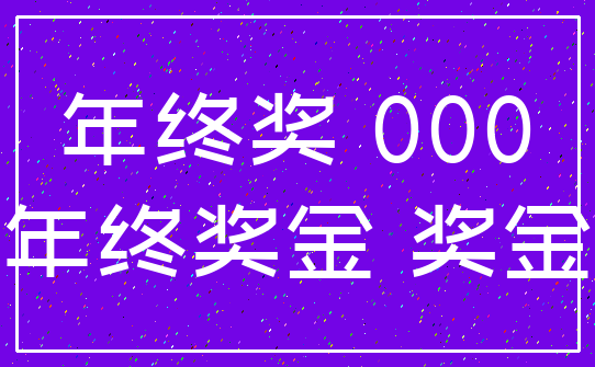 年终奖 000_年终奖金 奖金