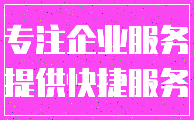 专注企业服务_提供快捷服务