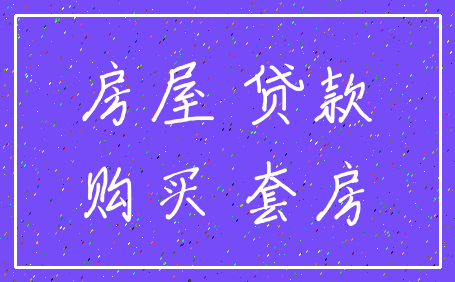 房屋 贷款_购买 套房