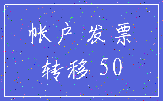 帐户 发票_转移 50