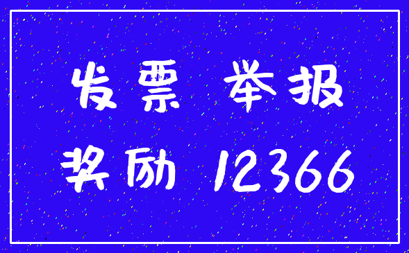 发票 举报_奖励 12366