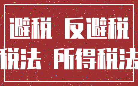 避税 反避税_税法 所得税法