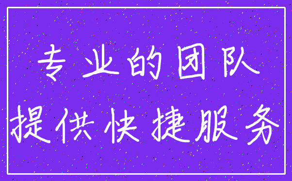 专业的团队_提供快捷服务