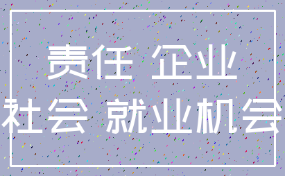 责任 企业_社会 就业机会