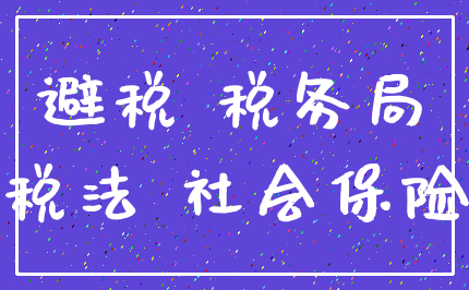 避税 税务局_税法 社会保险